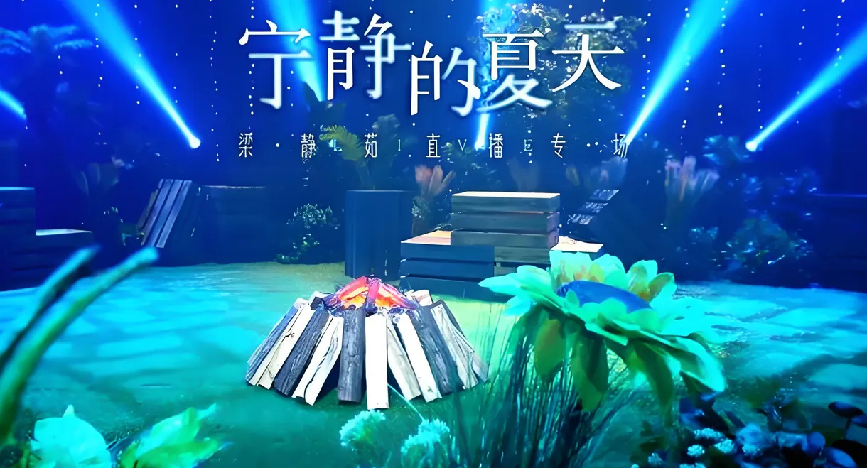 梁静茹抖音夏日歌会