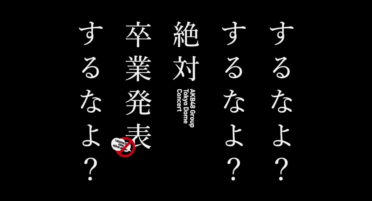 AKB48 Group Tokyo Dome Concert 〜Suru na yo? Suru na yo? Zettai Sotsugyou Happyou Suru na yo?〜