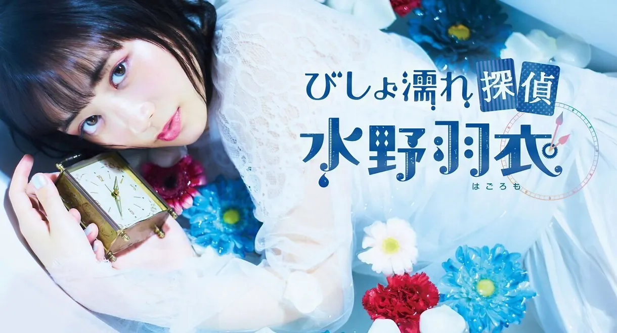 Bishonure Tantei Mizuno Hagoromo