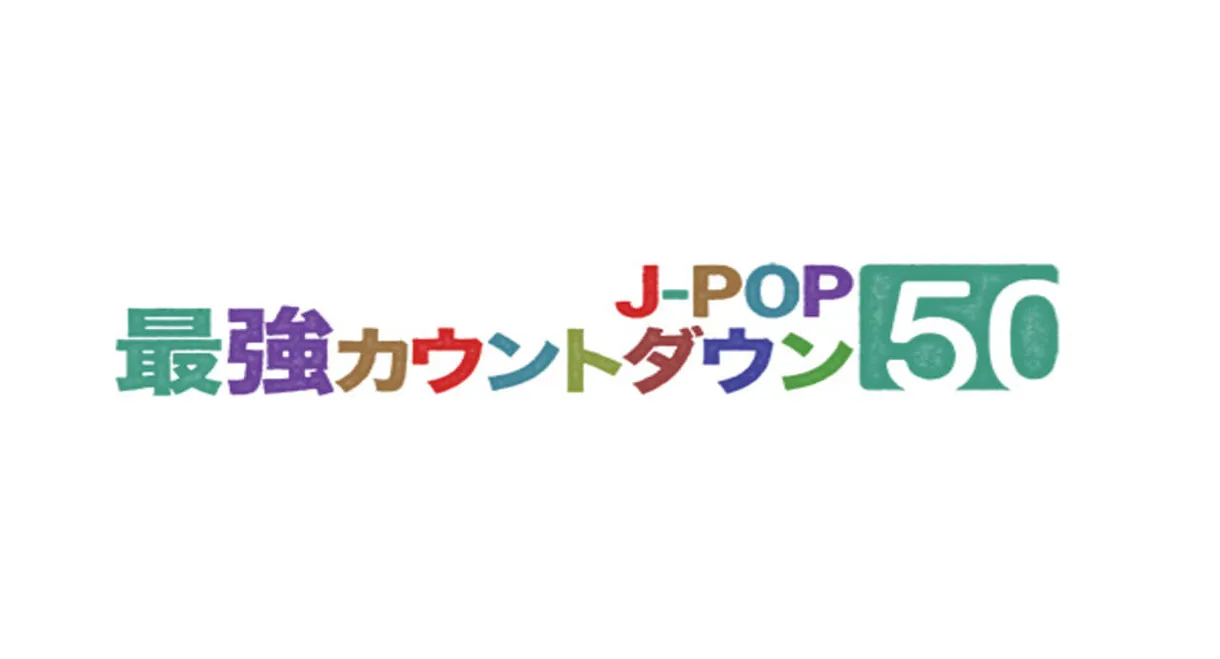 J-POP最強カウントダウン