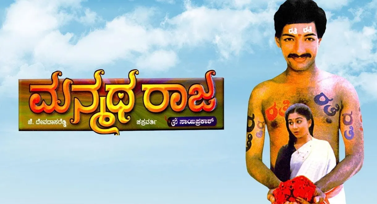 Manmatha Raja