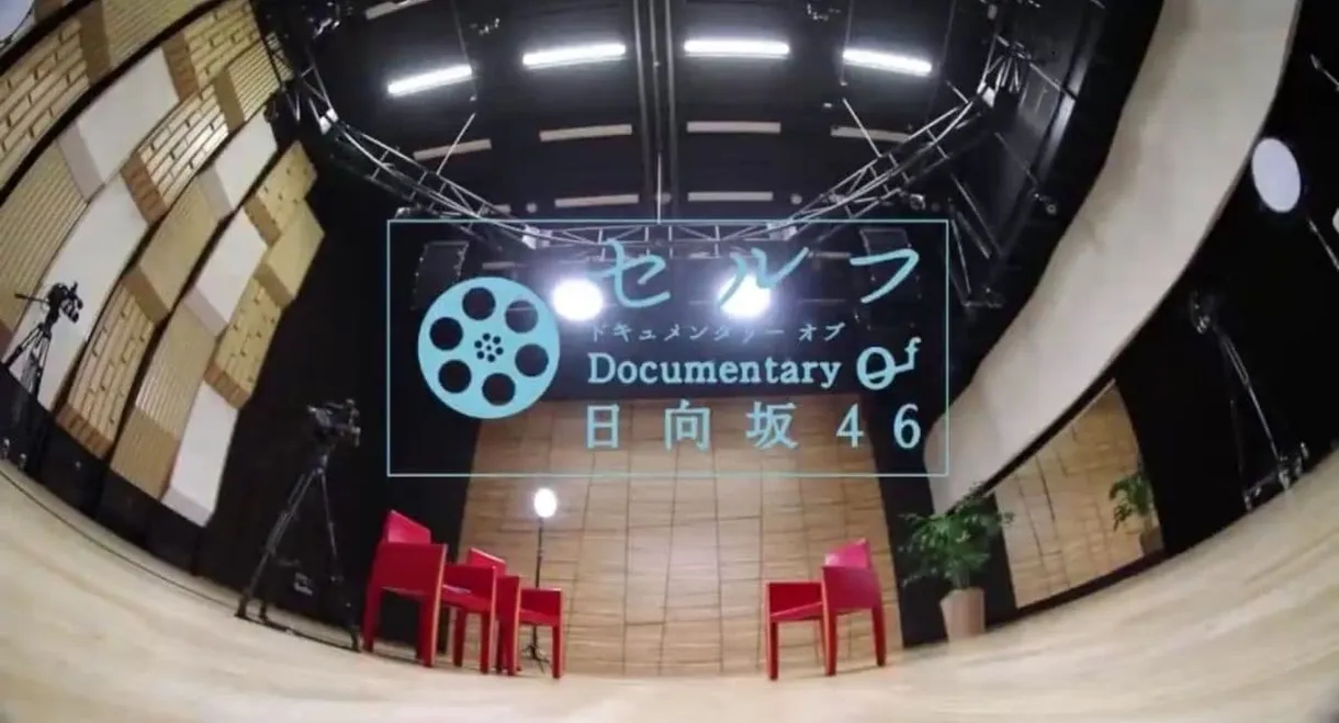 セルフ Documentary of 日向坂46