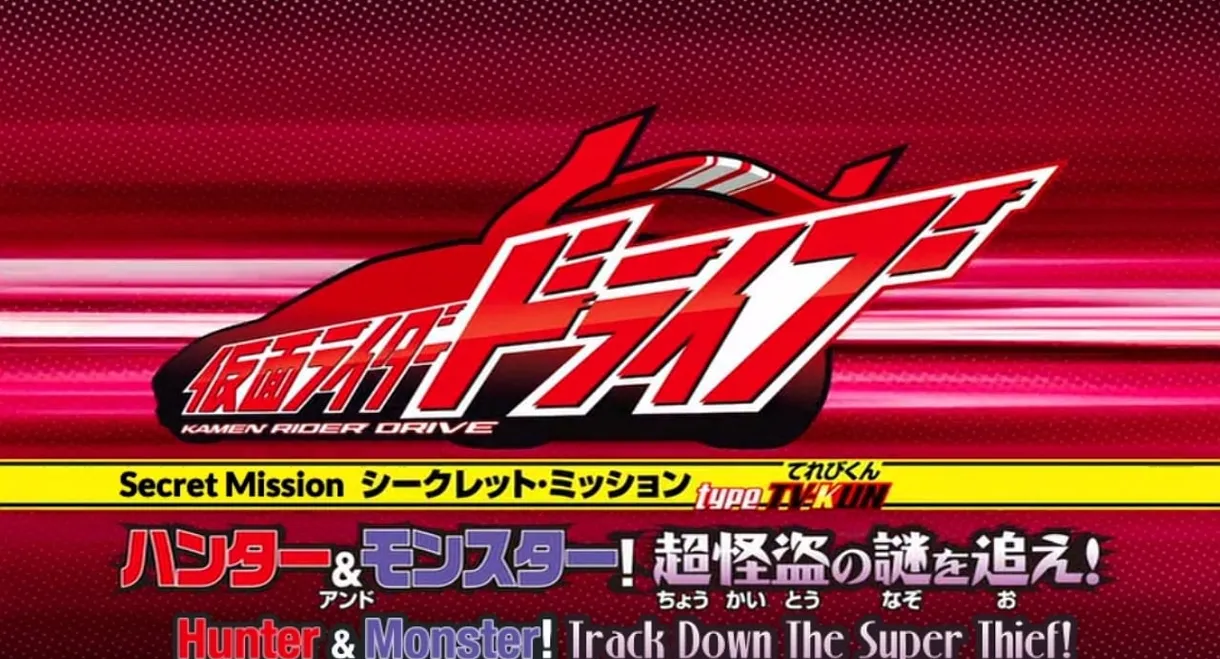 Kamen Rider Drive: Type: Televi-Kun - Hunter & Monster! Chase the Mystery of the Super Thief!