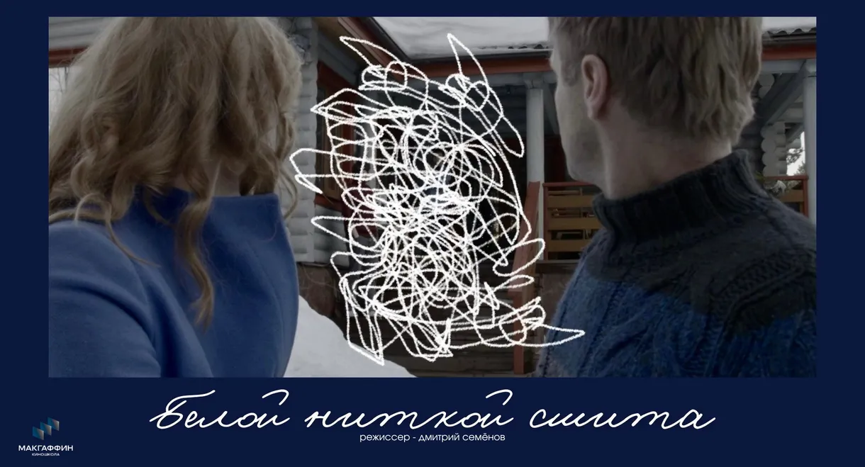 Белой ниткой сшита