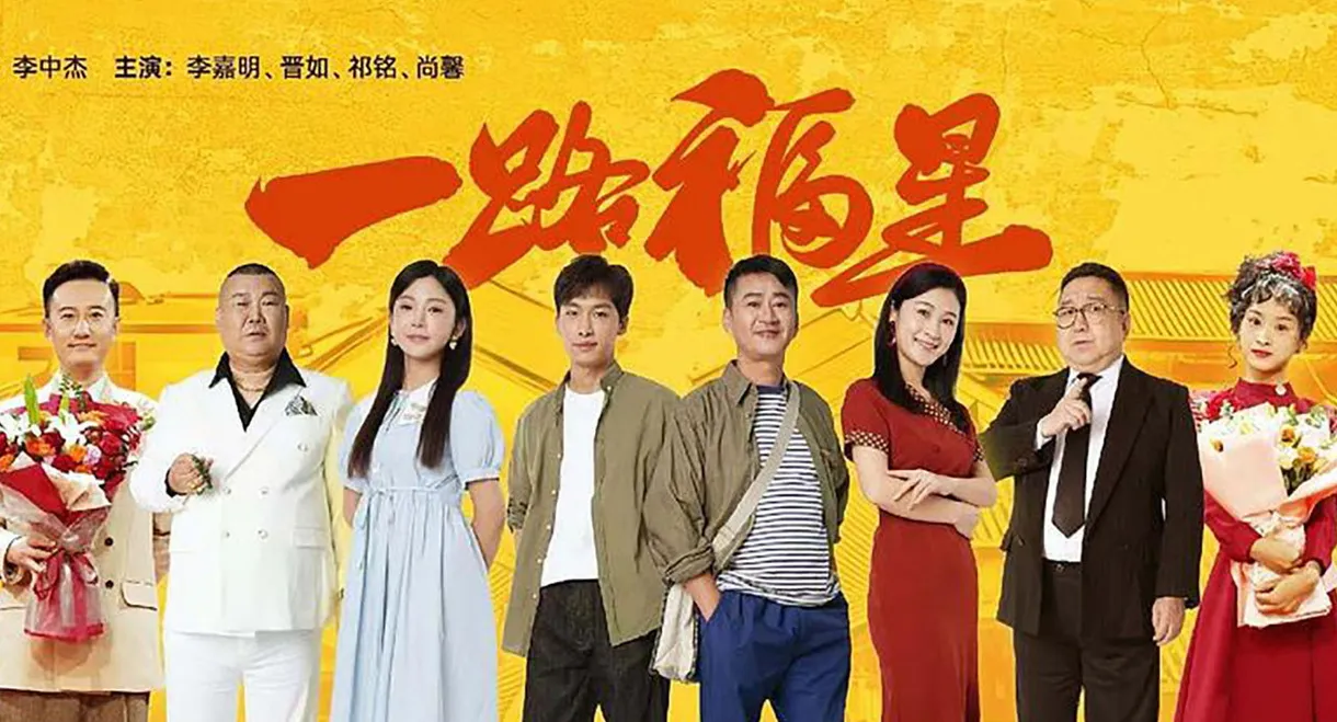 一路福星
