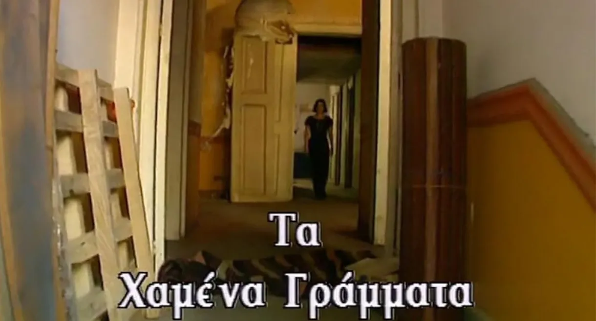 Τα χαμένα γράμματα