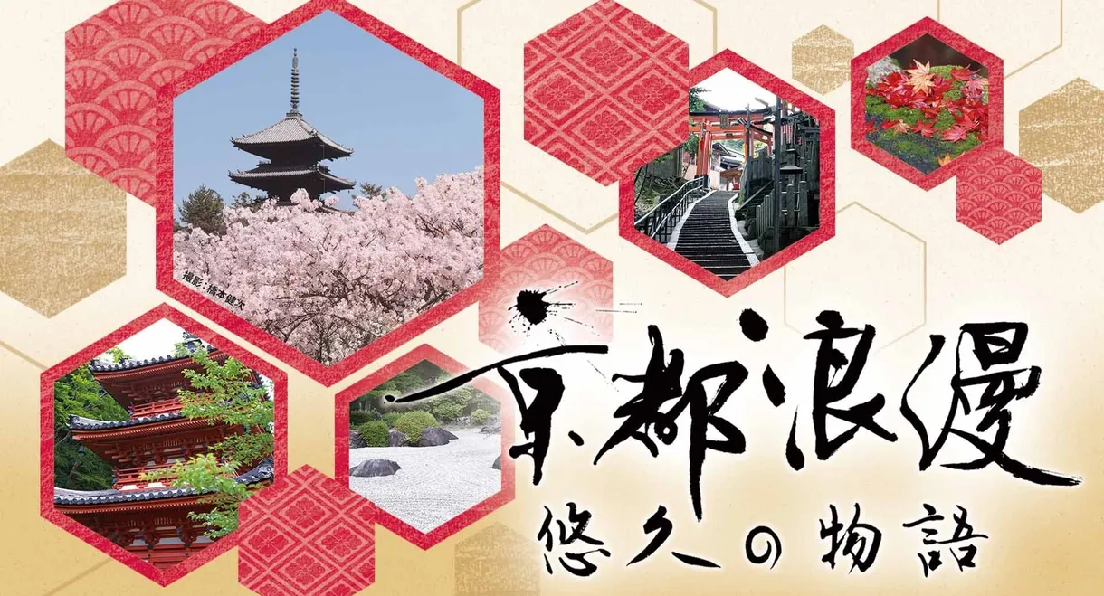 Kyoto Romance: An Eternal Story