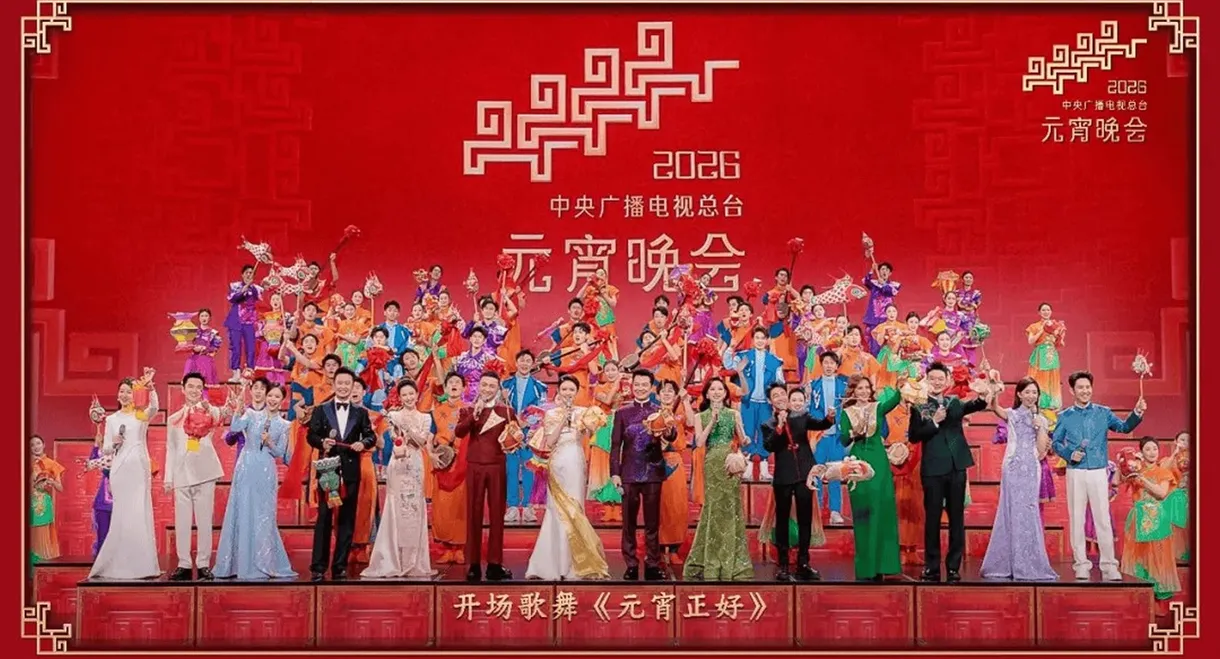 2026年中央广播电视总台元宵晚会