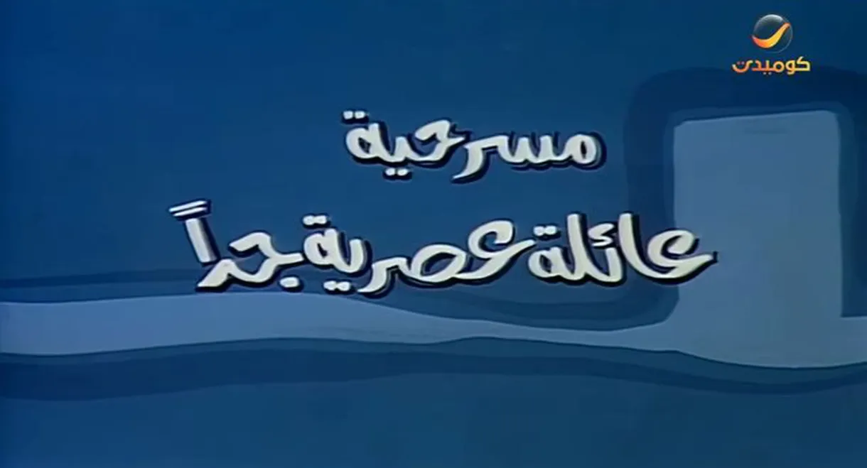 عائلة عصرية جداً