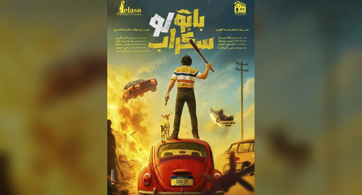 بابو لو سكراب
