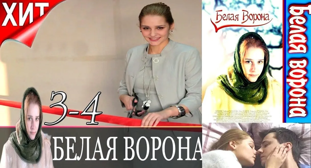 Белая ворона