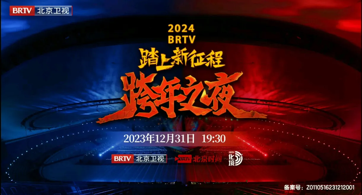 踏上新征程2024北京卫视跨年之夜