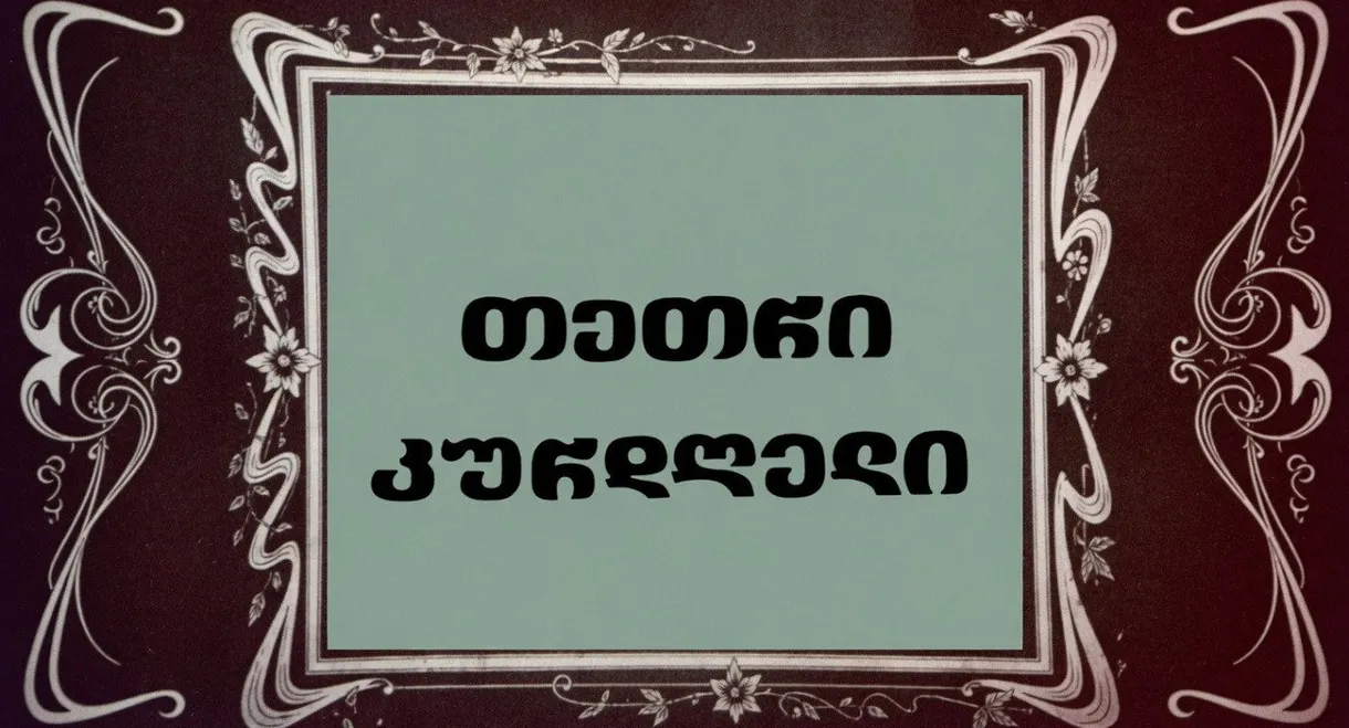 თეთრი კურდღელი