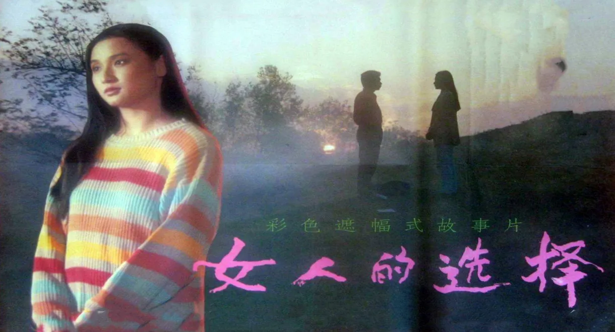 女人的选择