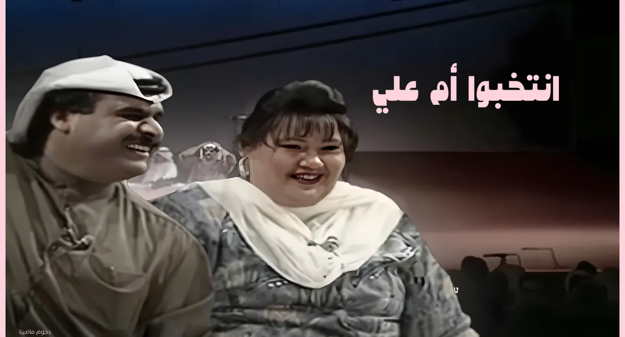 Elect Mother of Ali