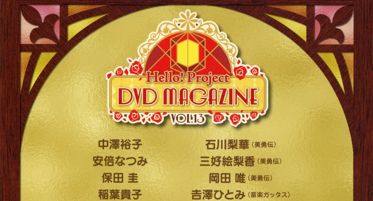 Hello! Project DVD Magazine Vol.13