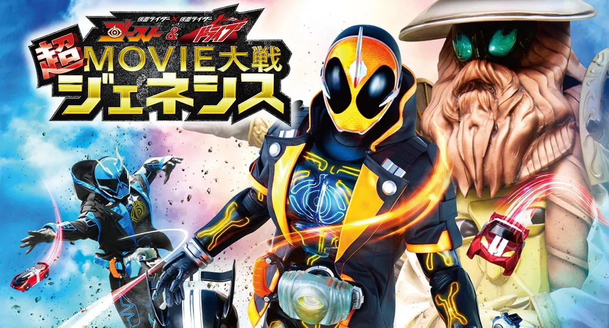 Kamen Rider × Kamen Rider Ghost & Drive: Super Movie Wars Genesis