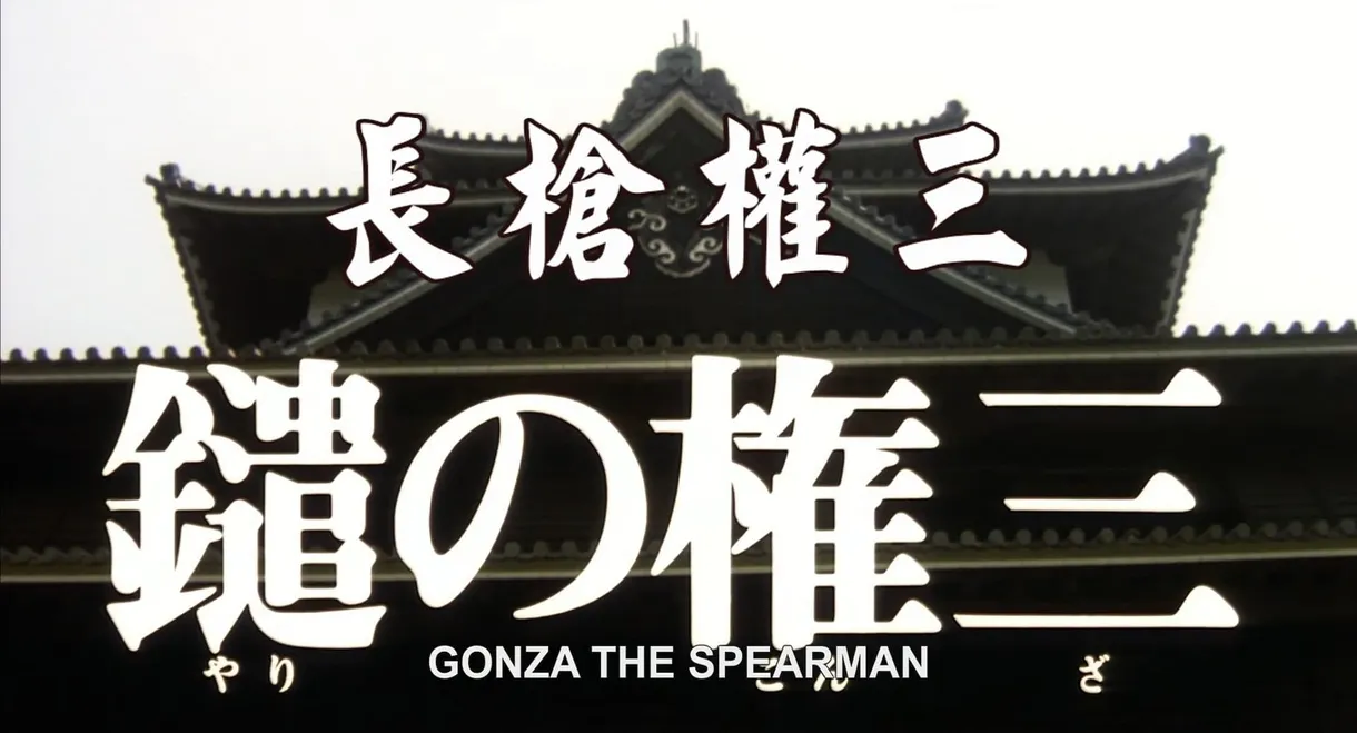 Gonza the Spearman