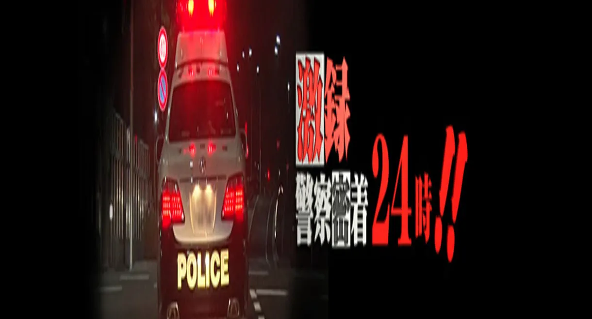 Gekiroku: Close Encounters with the Police