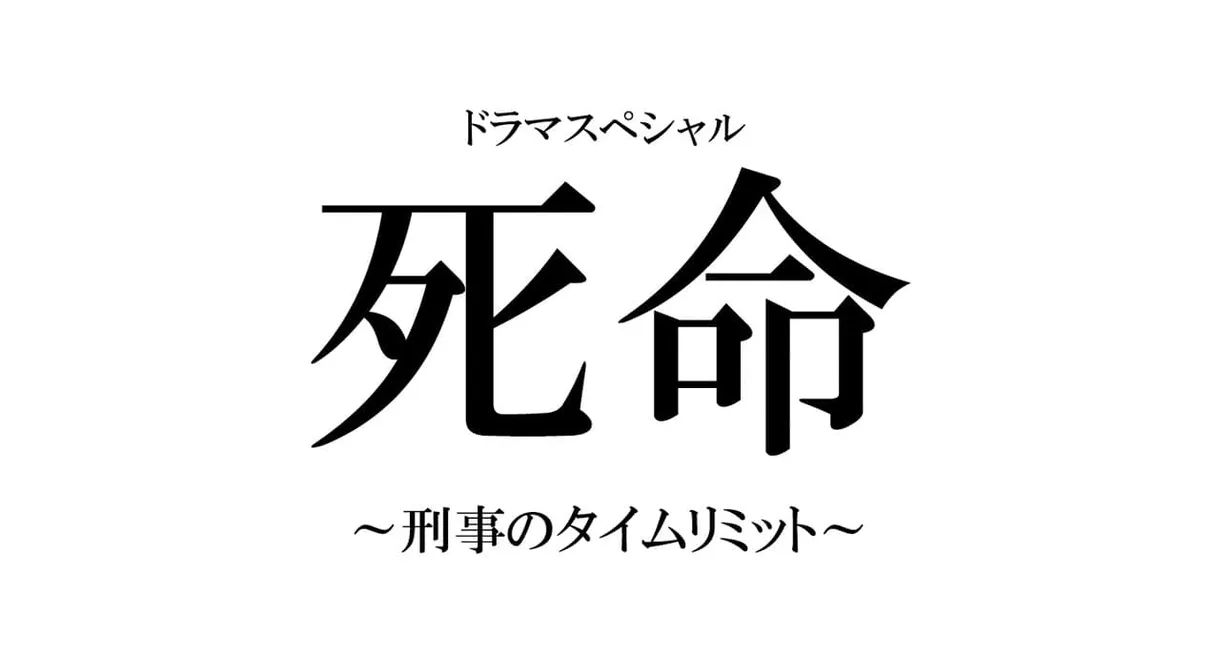 死命～刑事のタイムリミット～