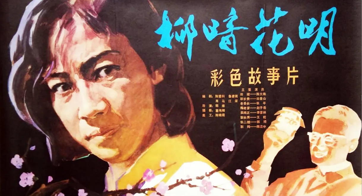 柳暗花明