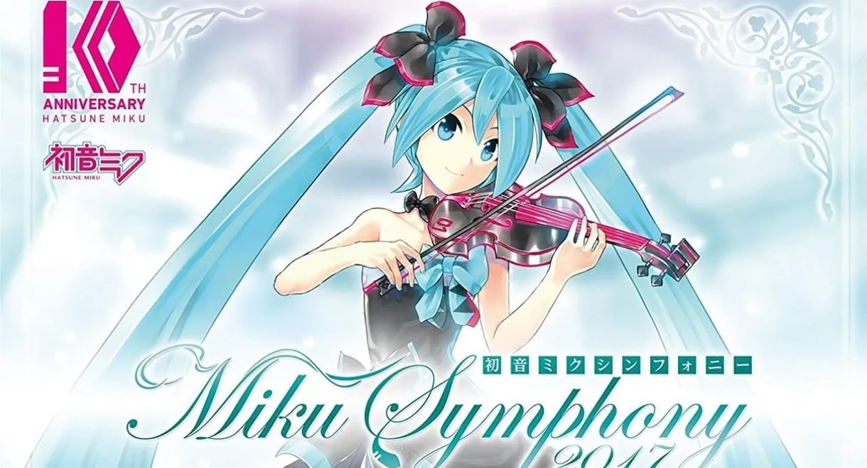 初音ミクシンフォニー～Miku Symphony 2017～　オーケストラ　ライブ