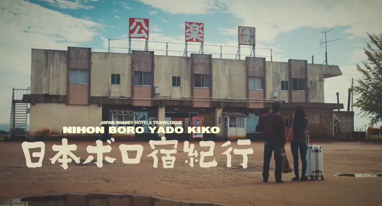 Nihon Boro Yado Kiko