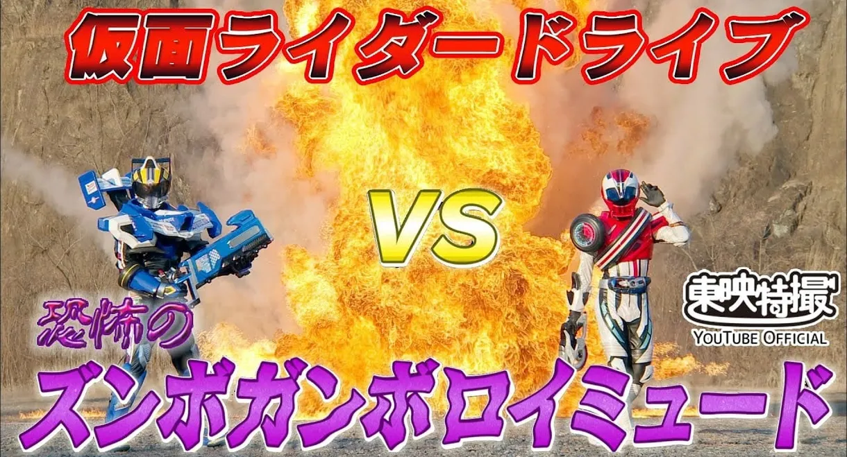 Kamen Rider Drive Vs. the Terrifying Zunbo Ganbo Roidmude