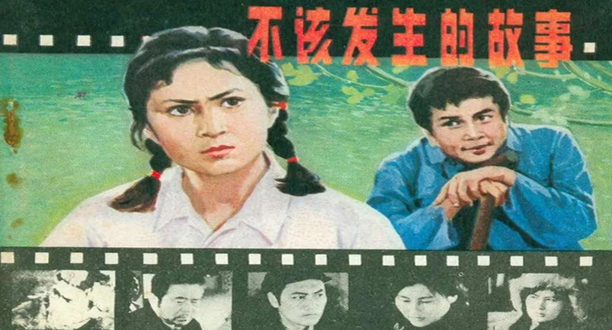 不该发生的故事
