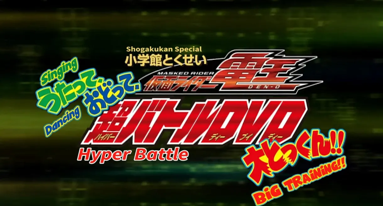 Kamen Rider Den-O: Singing, Dancing, Great Training!!