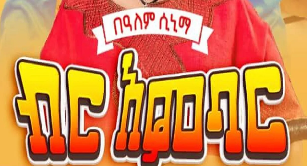 Birr Ambar
