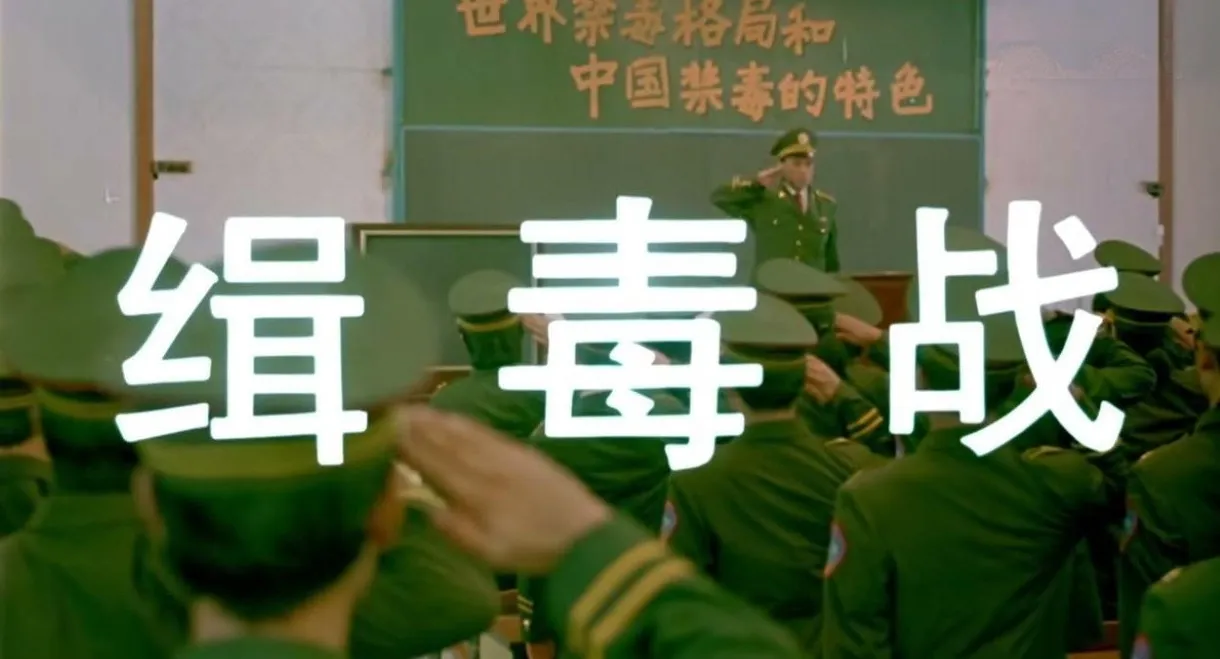 缉毒战
