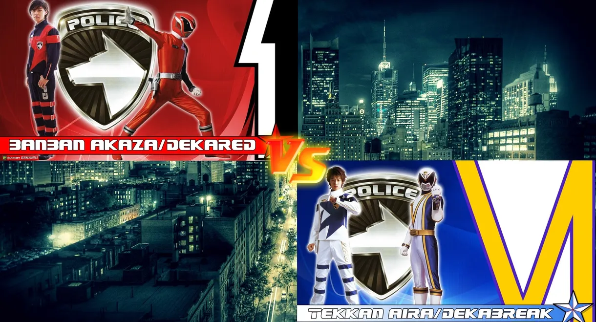 Tokusou Sentai Dekaranger: Super Finisher Match! Deka Red vs. Deka Break