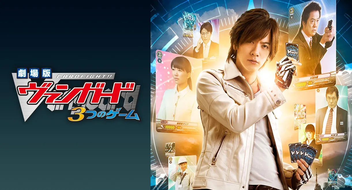 Cardfight!! Vanguard Movie: The Three Games