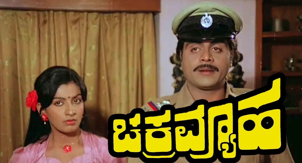 Chakravyuha