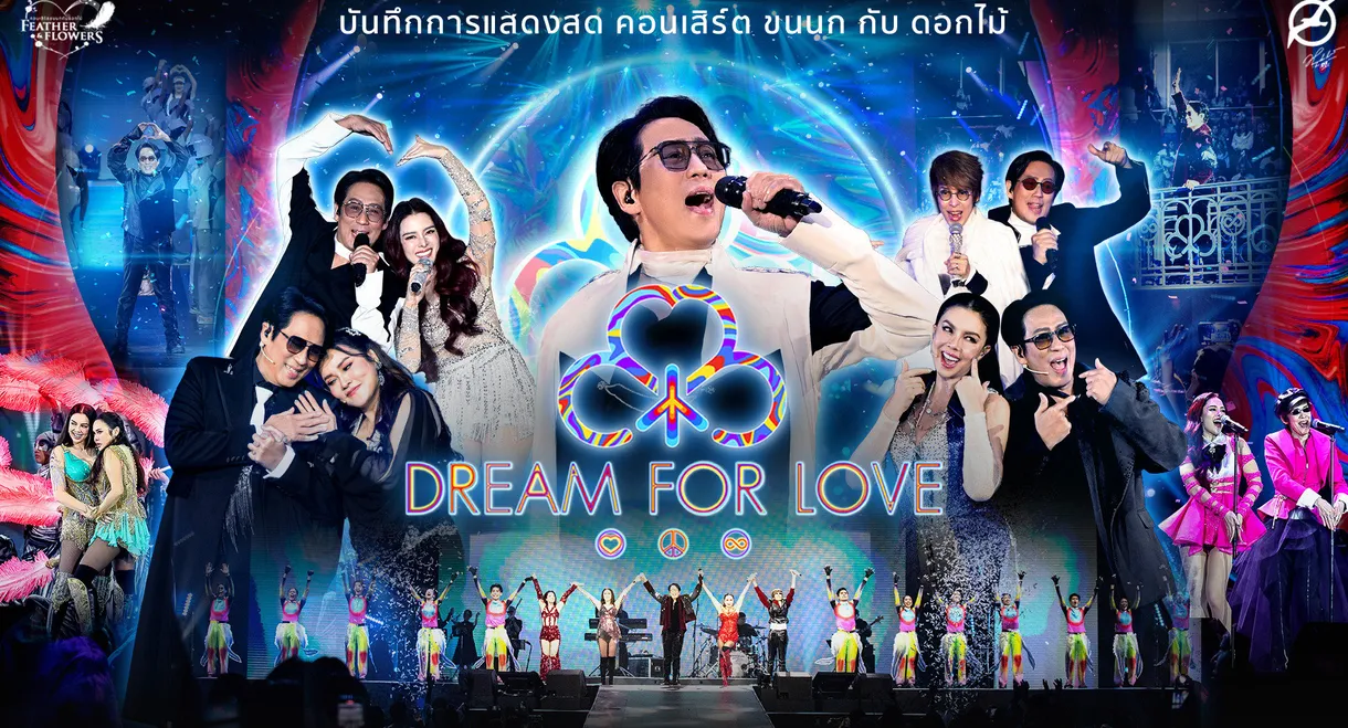 คอนเสิร์ต ขนนก กับ ดอกไม้ #4/2024 ตอน DREAM FOR LOVE