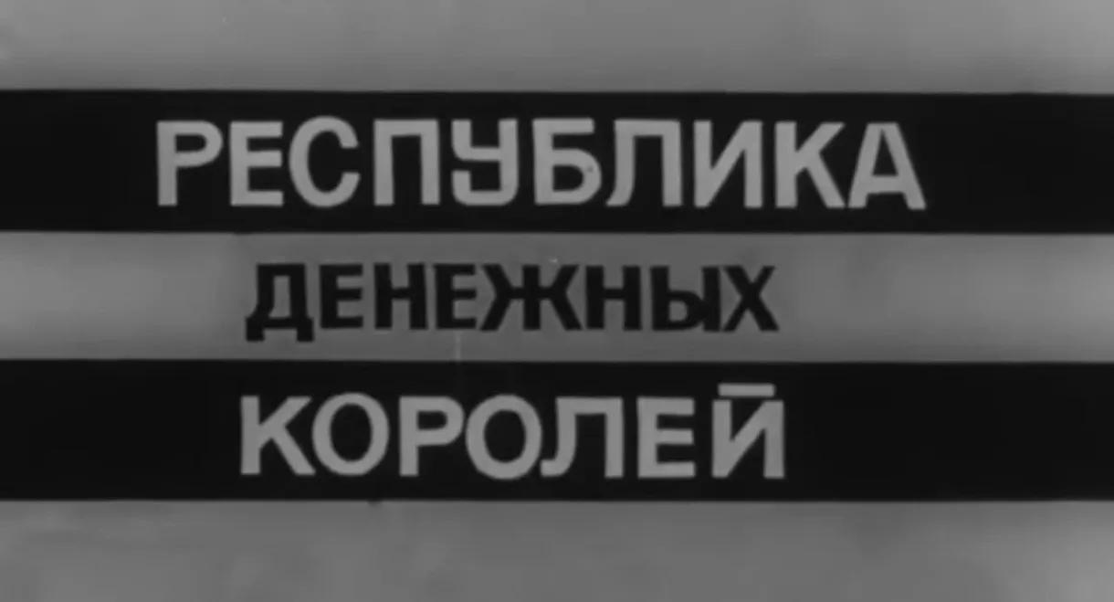 Владыки без масок. Республика денежных королей