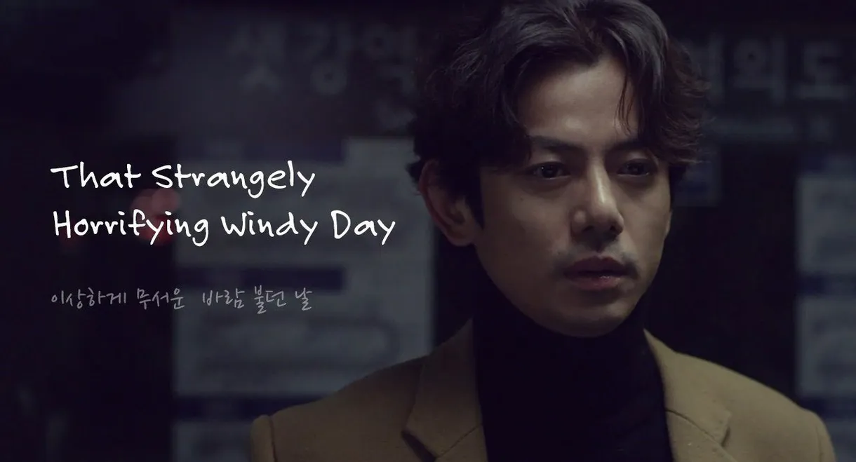 That Strangely Horrifying Windy Day