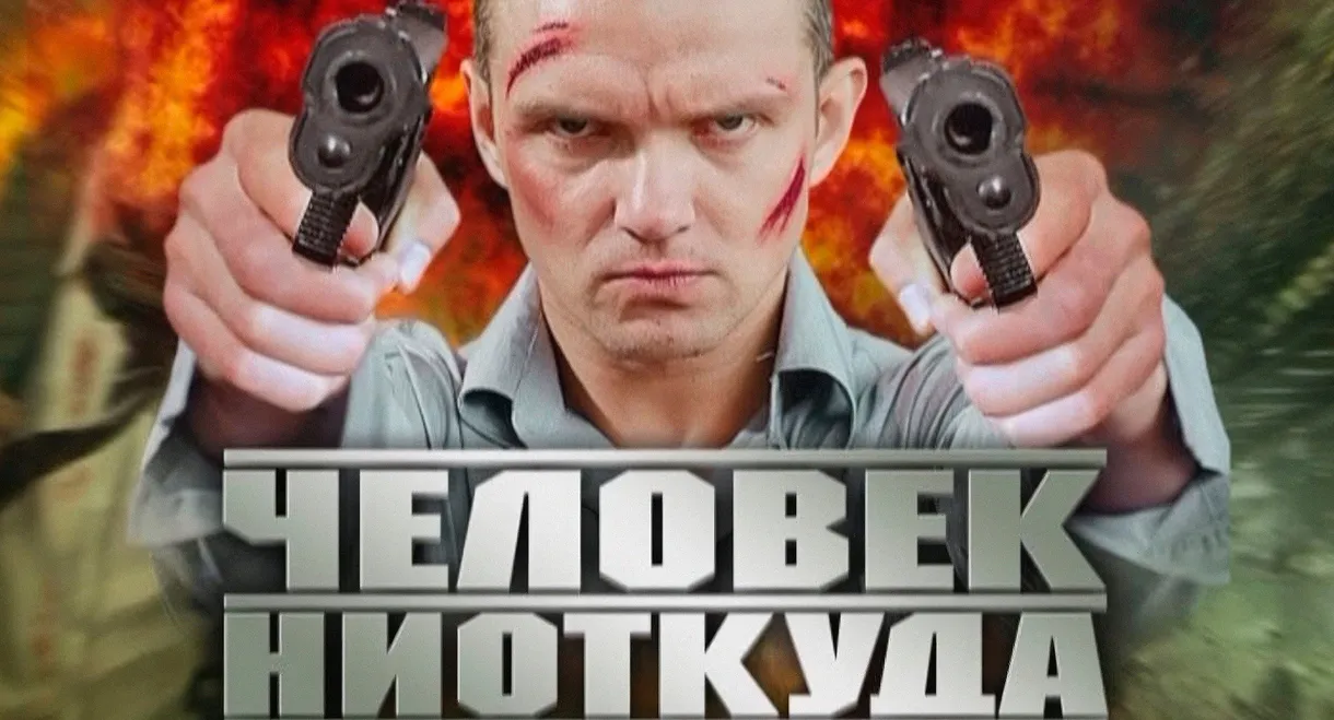 Chelovek Niotkuda