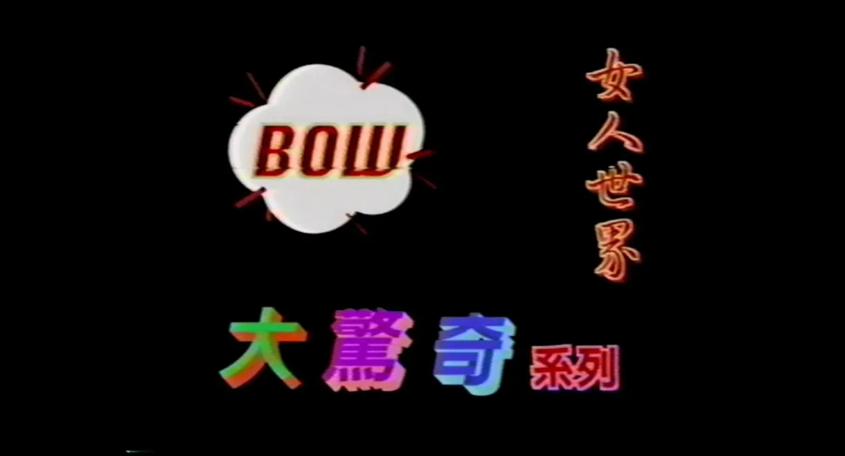 BOW大驚奇系列 女人世界