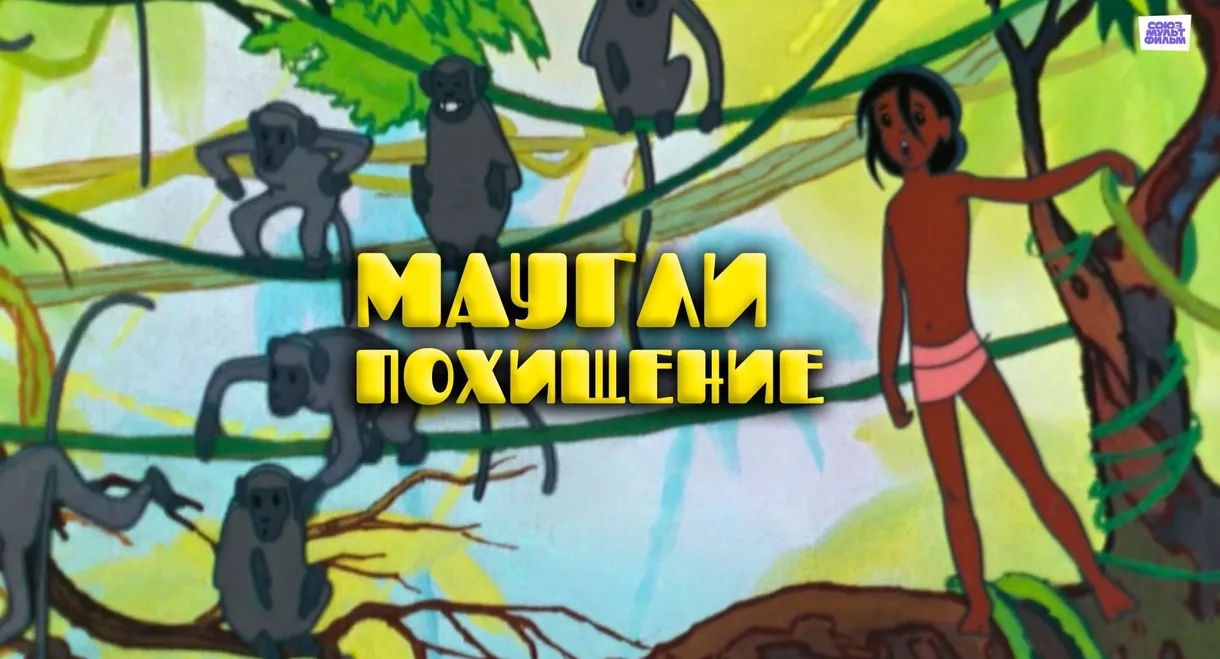 Adventures of Mowgli: The Kidnapping