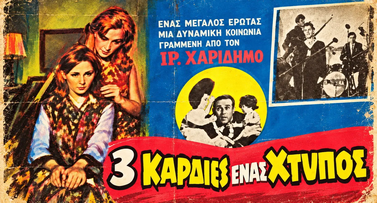 Τρεις καρδιές ένας χτύπος