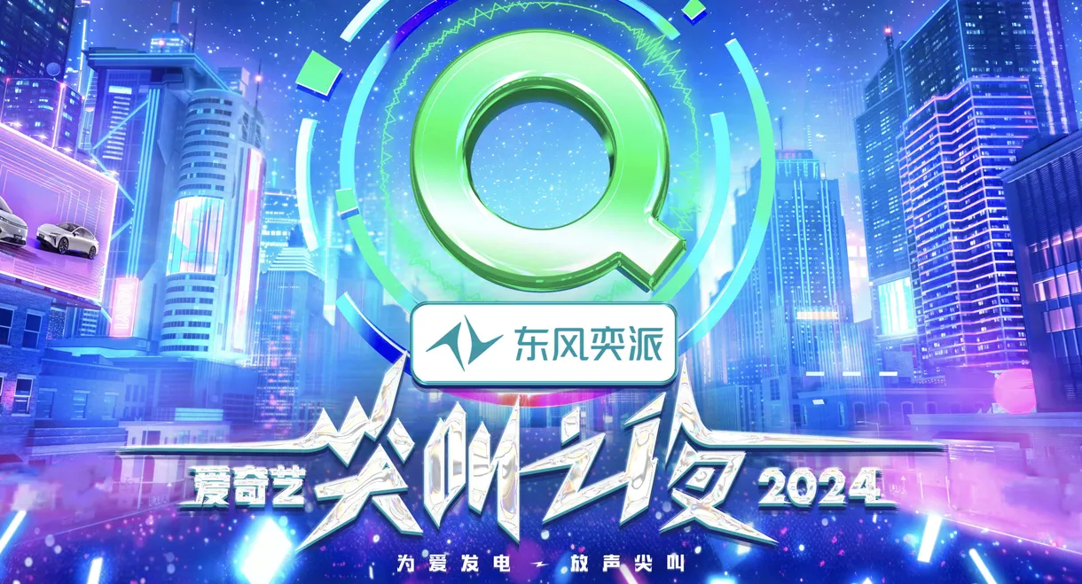 2024爱奇艺尖叫之夜