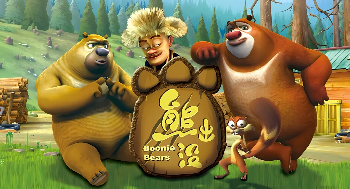 Boonie Bears: Forest Frenzy