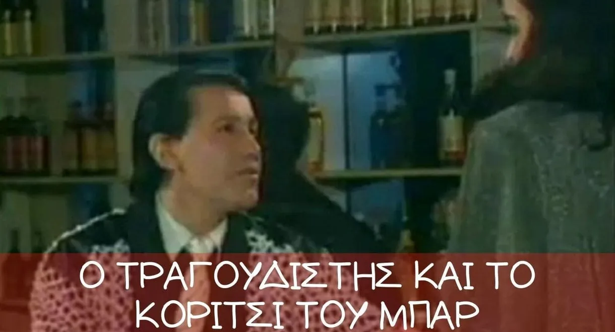 Ο τραγουδιστής και το κορίτσι του μπαρ