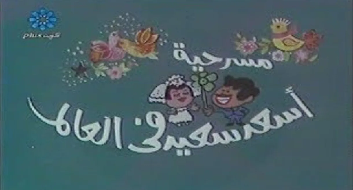 أسعد سعيد في العالم