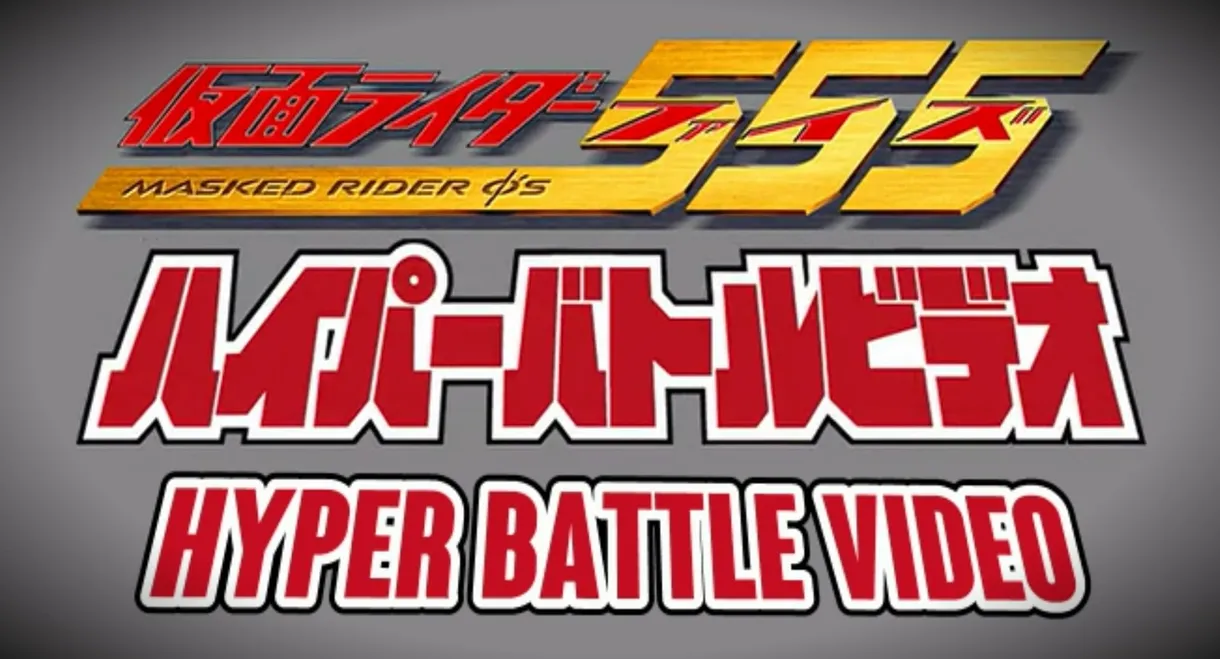Kamen Rider 555: Hyper Battle Video