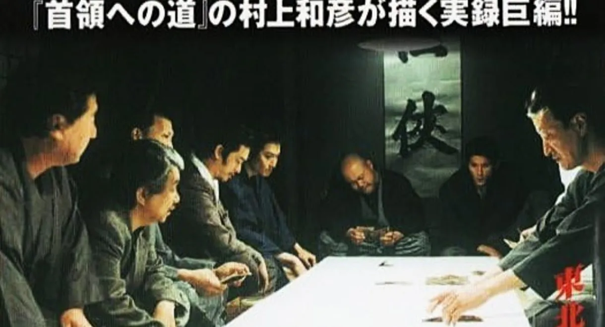 True Account: Tohoku Yakuza War — Road to Power