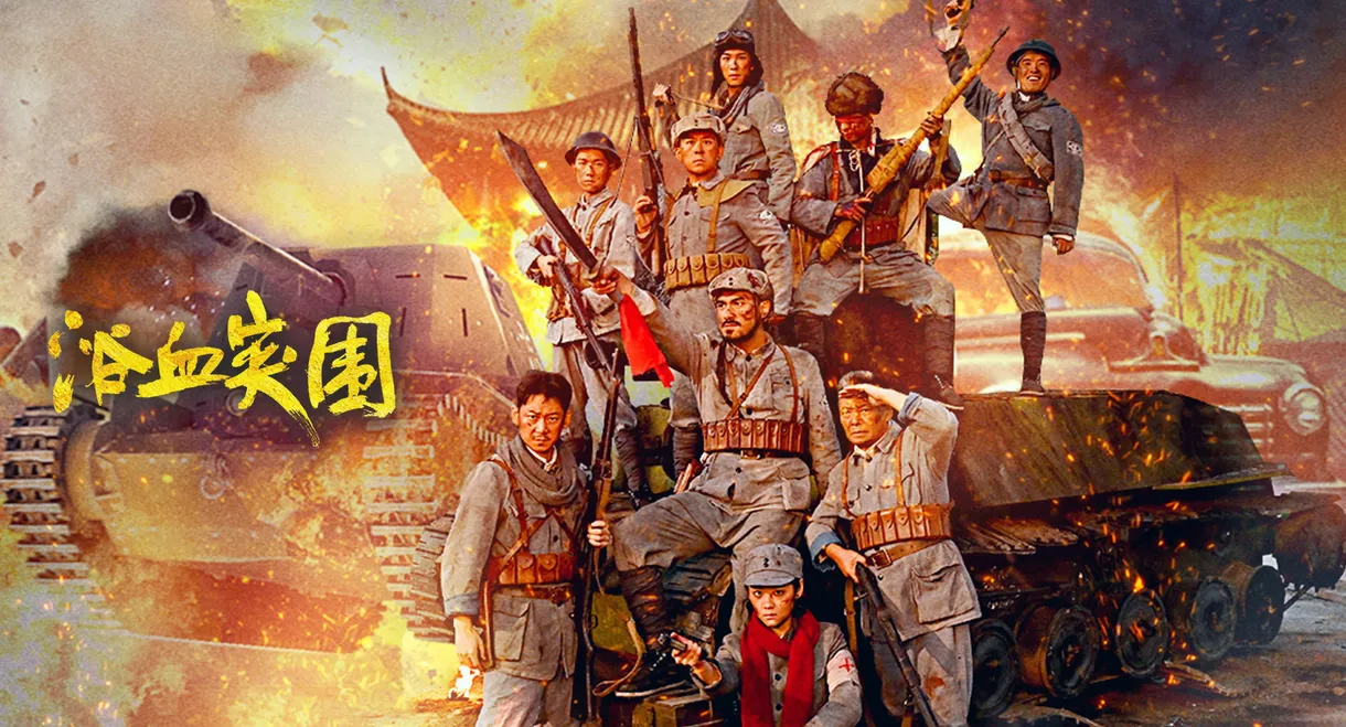 浴血突围