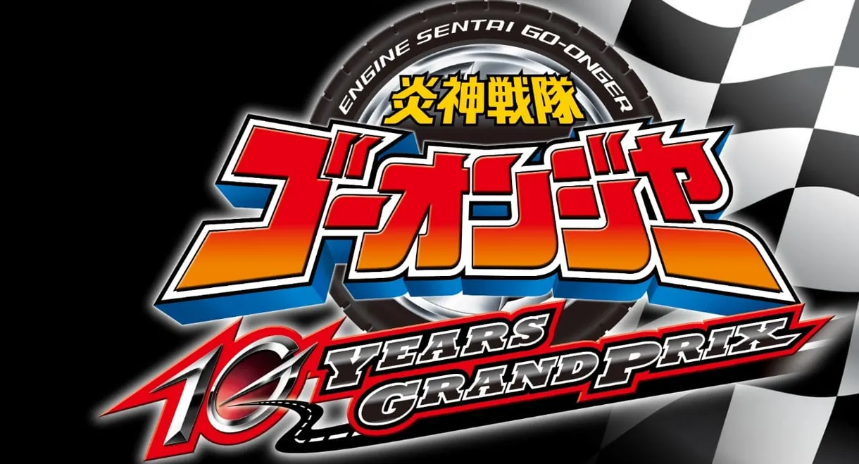 Engine Sentai Go-Onger: 10 Years Grand Prix